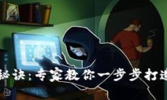 以太坊钱包开发独家秘诀：专家教你一步步打造