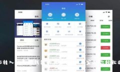 EOS转入以太坊钱包的独家秘籍：专家教你轻松操
