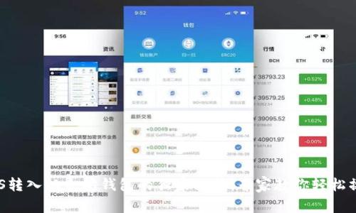 EOS转入以太坊钱包的独家秘籍：专家教你轻松操作