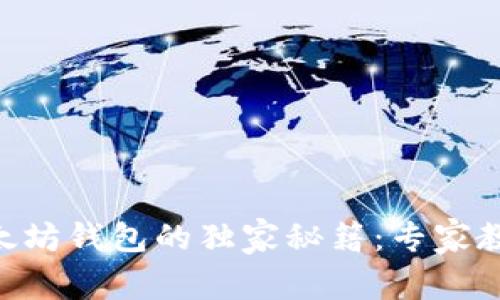 EOS转入以太坊钱包的独家秘籍：专家教你轻松操作