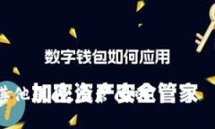 关于比特币钱包的账号，这里简单给你介绍一下
