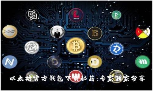 以太坊官方钱包下载秘籍:专家独家分享