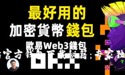 以太坊官方钱包下载秘籍:专家独家分享