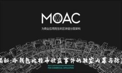专家揭秘：冷钱包比特币被盗事件的独家内幕与