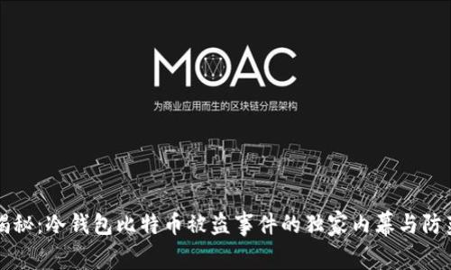 专家揭秘：冷钱包比特币被盗事件的独家内幕与防范秘诀