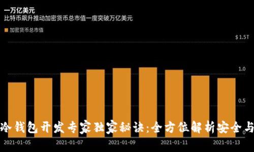 比特币冷钱包开发专家独家秘诀：全方位解析安全与易用性