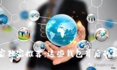 存储以太坊的专家独家推荐:这些钱包背后的秘