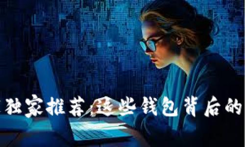 存储以太坊的专家独家推荐:这些钱包背后的秘诀你不能不知道