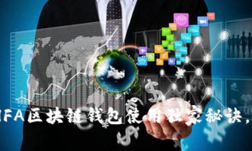 专家揭秘:HFA区块链钱包使用独家秘诀,安全又便捷