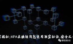 专家揭秘:HFA区块链钱包使用独家秘诀,安全又