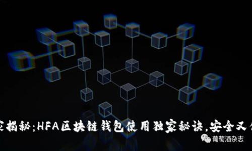 专家揭秘:HFA区块链钱包使用独家秘诀,安全又便捷