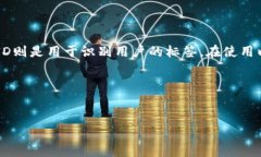 以太坊钱包和ID的关系:深度解析说真的,这个问