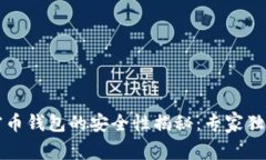 区块链加密币钱包的安全性揭秘:专家独家分享