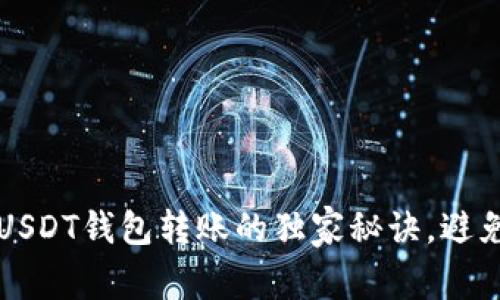 专家揭秘:USDT钱包转账的独家秘诀,避免套路陷阱!