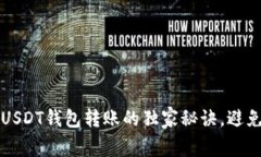专家揭秘:USDT钱包转账的独家秘诀,避免套路陷