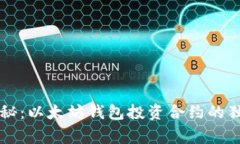 专家揭秘:以太坊钱包投资合约的独家秘诀