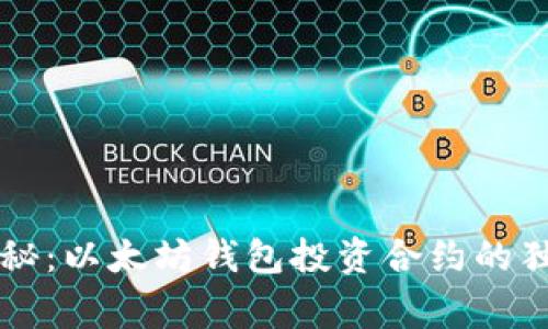 专家揭秘:以太坊钱包投资合约的独家秘诀
