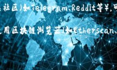 要查看iReal区块链钱包的信息,可以按照以下步骤