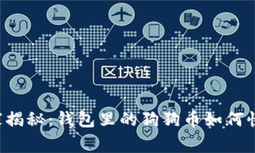 专家独家揭秘：钱包里的狗狗币如何快速提现？