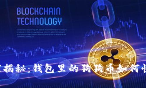 专家独家揭秘：钱包里的狗狗币如何快速提现？
