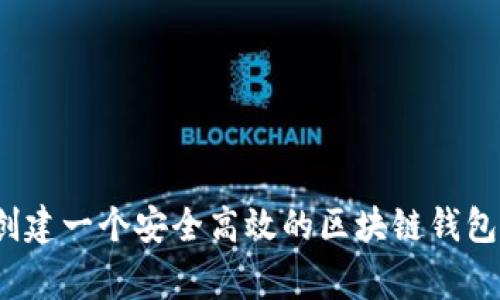 专家揭秘:如何创建一个安全高效的区块链钱包软件的独家秘诀