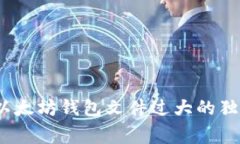 专家揭秘:以太坊钱包文件过大的独家解决秘诀
