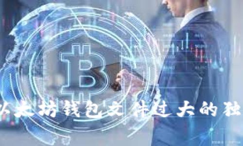 专家揭秘：以太坊钱包文件过大的独家解决秘诀