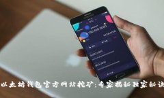 以太坊钱包官方网站挖矿：专家揭秘独家秘诀