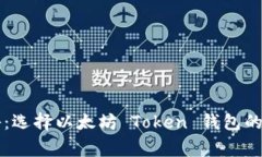专家揭秘:选择以太坊 Token 钱包的独家秘诀