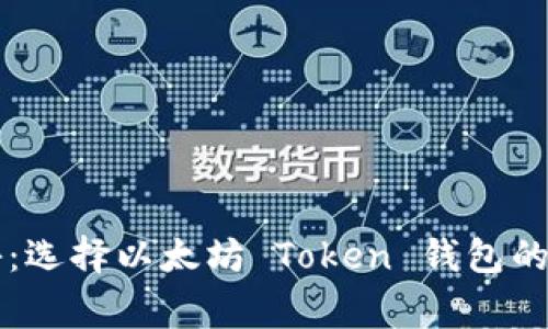 专家揭秘:选择以太坊 Token 钱包的独家秘诀