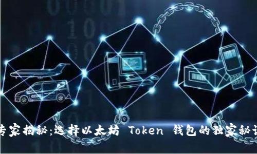 专家揭秘:选择以太坊 Token 钱包的独家秘诀
