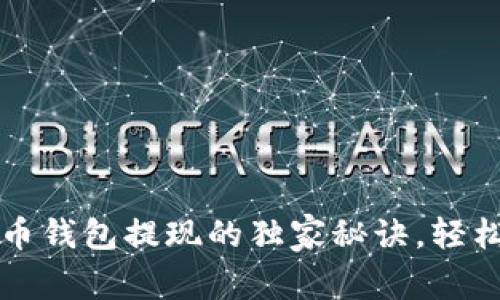 专家揭秘:虚拟币钱包提现的独家秘诀,轻松搞定提现难题!