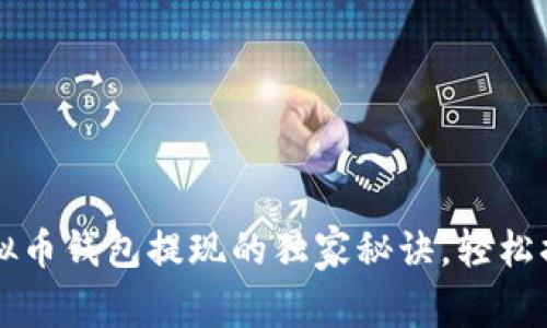 专家揭秘:虚拟币钱包提现的独家秘诀,轻松搞定提现难题!