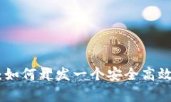 专家独家揭秘：如何开发一个安全高效的Token钱包