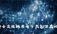 专家揭秘:如何安全高效地用电子钱包保存比特