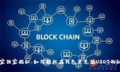 专家独家揭秘:如何轻松在钱包里充值USDT的秘诀