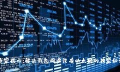 专家揭示：解决钱包同步没有以太坊的独家秘诀