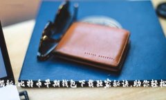 专家揭秘:比特币早期钱包下载独家秘诀,助你