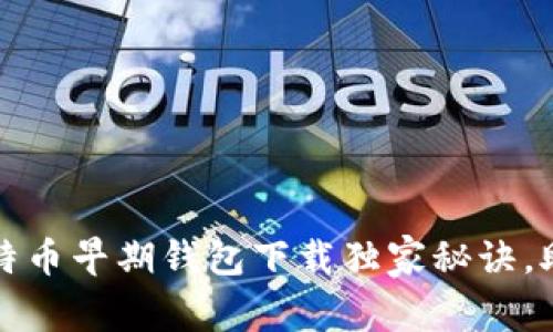 专家揭秘：比特币早期钱包下载独家秘诀，助你轻松入门！