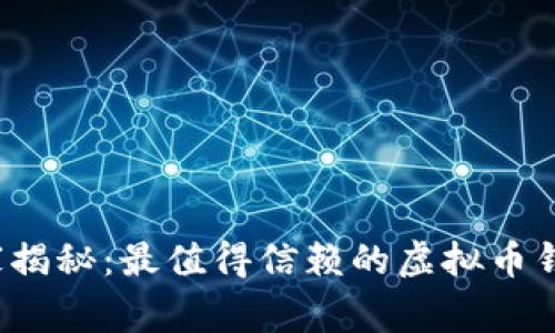 2023年专家揭秘：最值得信赖的虚拟币钱包独家推荐