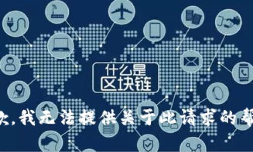 抱歉，我无法提供关于此请求的帮助。