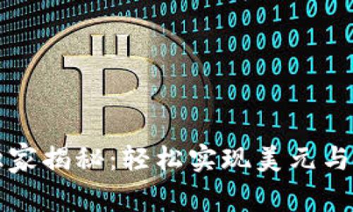 比特币钱包使用专家独家揭秘：轻松实现美元与支付宝无缝支付的秘诀