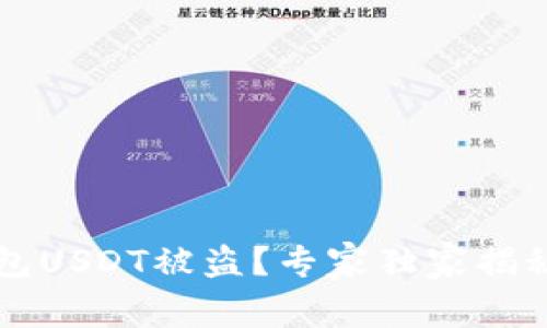 比特派钱包USDT被盗?专家独家揭秘保护秘笈