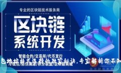 比特币钱包地址格式选择的独家秘诀，专家解析