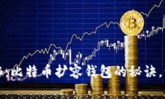 专家独家揭秘：比特币扩容钱包的秘诀，让你轻