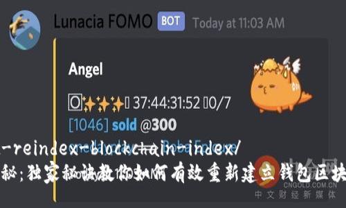 wallet-reindex-blockchain-index/
专家揭秘:独家秘诀教你如何有效重新建立钱包区块链索引