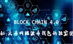专家揭秘：火币网瑞波币钱包的独家使用秘诀