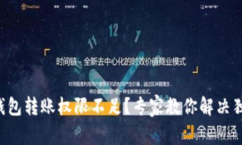 虚拟币钱包转账权限不足？专家教你解决独家秘诀！