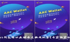 如何通过zb钱包将以太坊币兑换成现金？专家独家