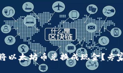 如何通过zb钱包将以太坊币兑换成现金？专家独家秘诀大揭秘